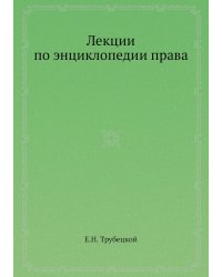 Лекции по энциклопедии права