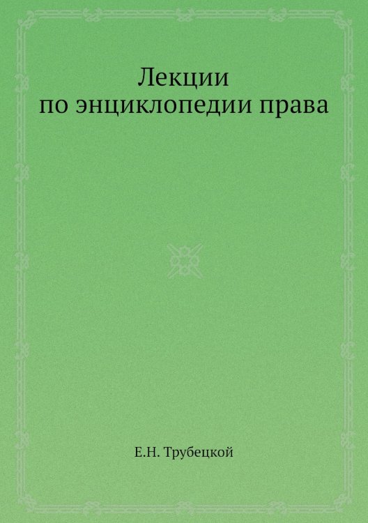 Лекции по энциклопедии права
