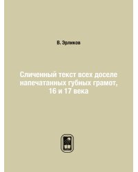 Сличенный текст всех доселе напечатанных губных грамот, 16 и 17 века