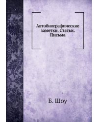 Автобиографические заметки. Статьи. Письма