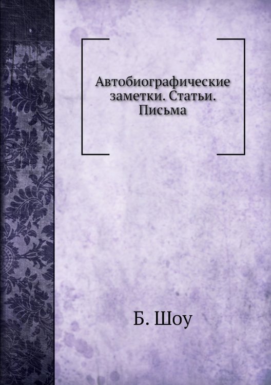 Автобиографические заметки. Статьи. Письма Автобиографические заметки. Статьи. Письма