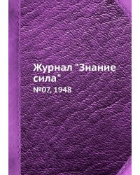 Журнал "Знание сила"