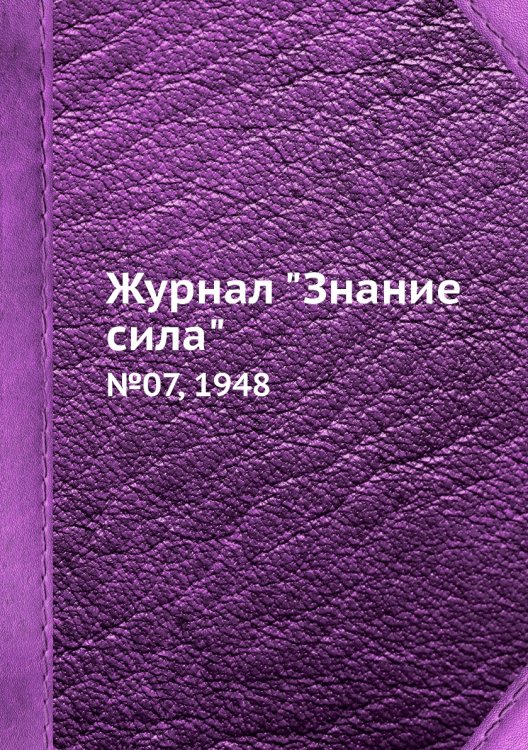 Журнал "Знание сила"