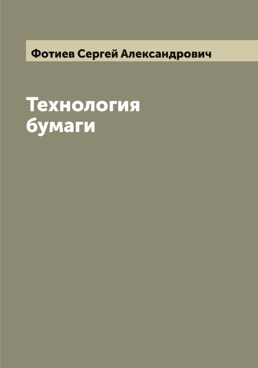 Обложка книги «Технология бумаги» — Фотиев Сергей Александрович, ISBN 9785521285808