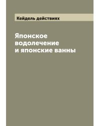 Японское водолечение и японские ванны