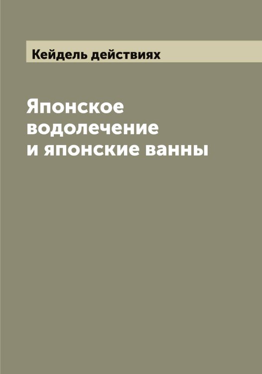 Обложка книги «Японское водолечение и японские ванны» — Кейдель действиях, ISBN 9785519888035