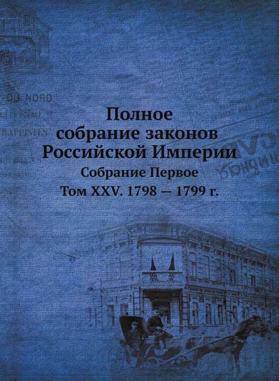 Полное собрание законов Российской Империи. Собрание Первое. Том XXV. 1798 — 1799 год