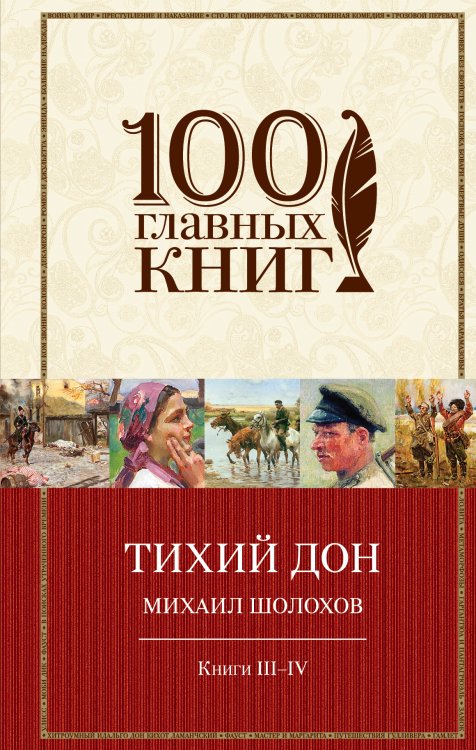 Обложка книги «Тихий Дон. Книги III-IV» — Михаил Шолохов, ISBN 9785041941543