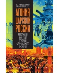 Агония царской России