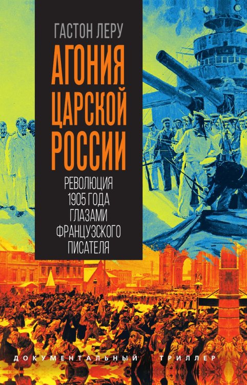 Обложка книги «Агония царской России» — Леру Гастон, ISBN 9785002696833