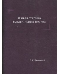 Живая старина