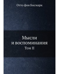 Мысли и воспоминания
