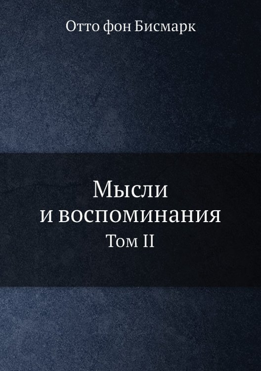 Мысли и воспоминания Мысли и воспоминания