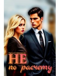 Не по расчету