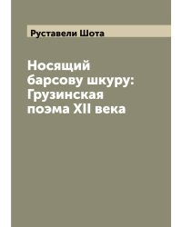 Носящий барсову шкуру: Грузинская поэма XII века