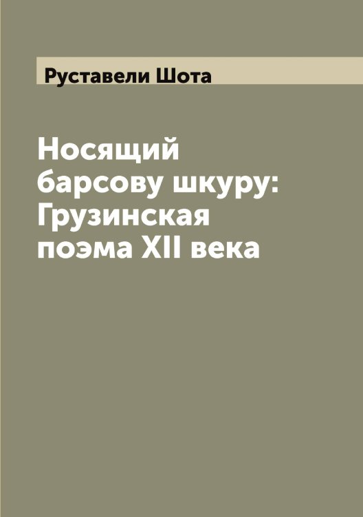 Обложка книги «Носящий барсову шкуру: Грузинская поэма XII века» — Руставели Шота, ISBN 9785519840736