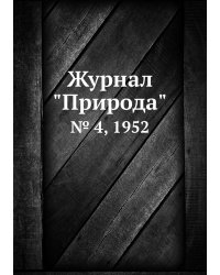 Журнал "Природа"