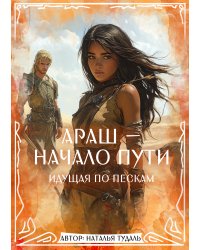 Араш - начало пути