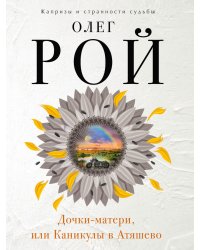 Дочки-матери, или Каникулы в Атяшево