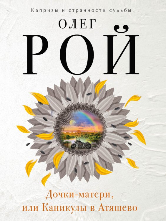Обложка книги «Дочки-матери, или Каникулы в Атяшево» — Олег Рой, ISBN 9785041830991