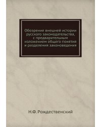 Обозрение внешней истории русского законодательства, с предварительным изложением общего понятия и разделения законоведения