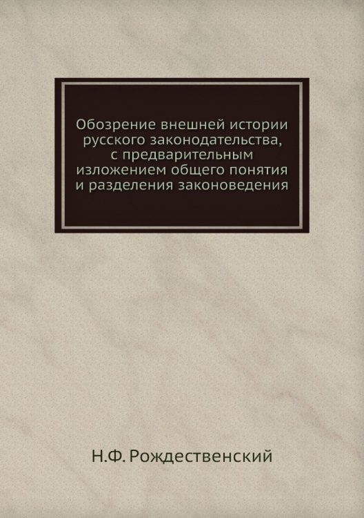 Обозрение внешней истории русского законодательства, с предварительным изложением общего понятия и разделения законоведения