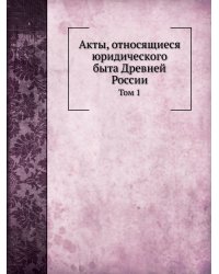 Акты, относящиеся юридического быта Древней России