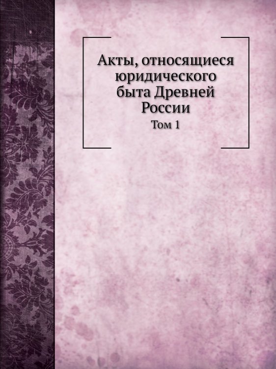 Акты, относящиеся юридического быта Древней России
