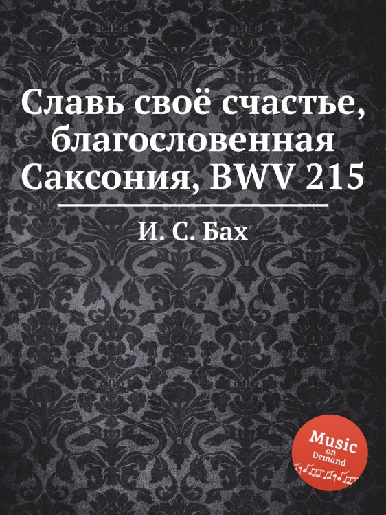 Обложка книги «Славь своё счастье, благословенная Саксония, BWV 215» — И. С. Бах, ISBN 9785517741172