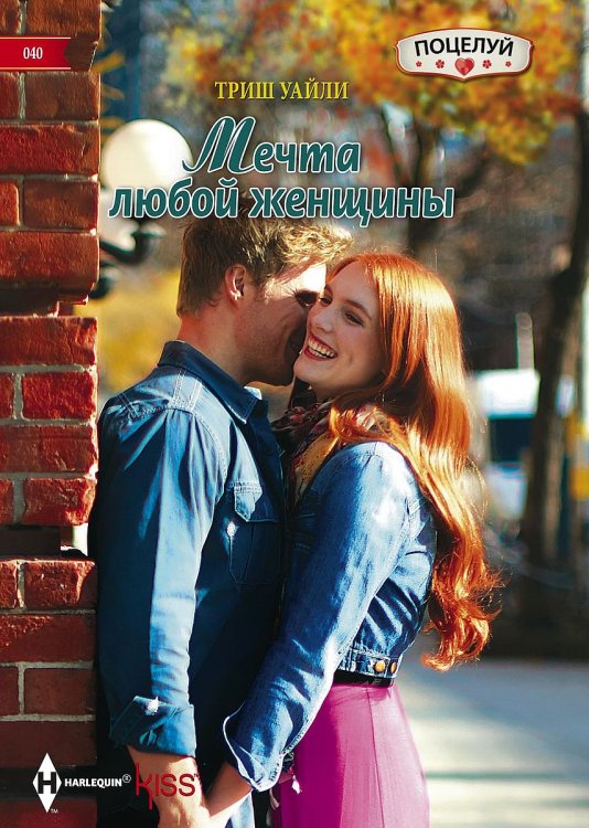 Обложка книги «Мечта любой женщины» — Триш Уайли, ISBN 9785521878376