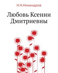 Любовь Ксении Дмитриевны