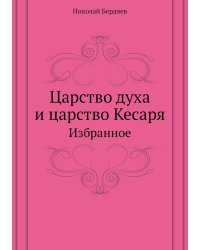 Царство духа и царство Кесаря