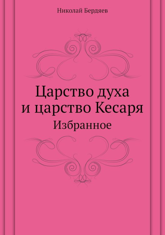 Царство духа и царство Кесаря