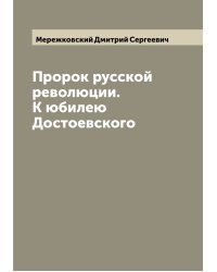 Пророк русской революции. К юбилею Достоевского