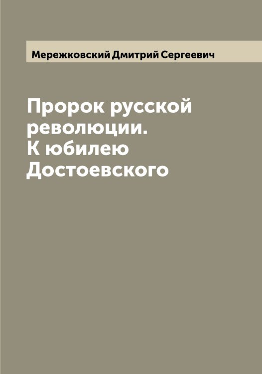 Обложка книги «Пророк русской революции. К юбилею Достоевского» — Мережковский Дмитрий Сергеевич, ISBN 9785519962681