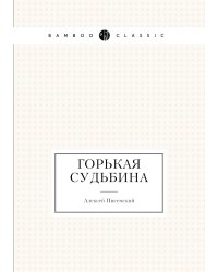 Горькая судьбина