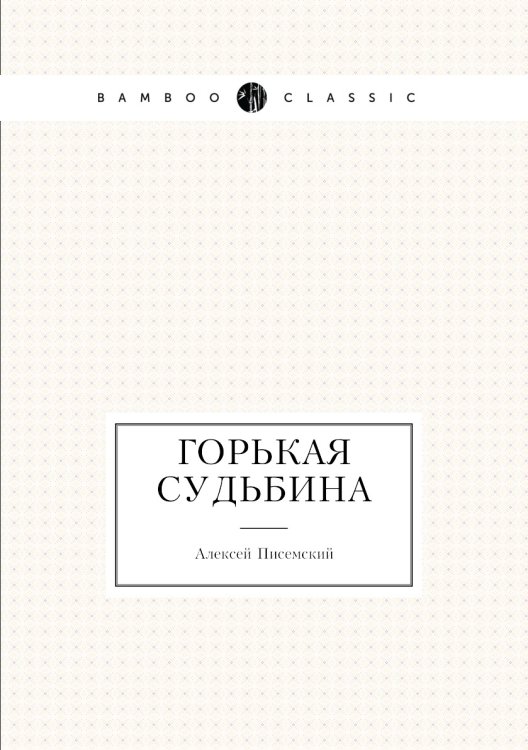 Горькая судьбина