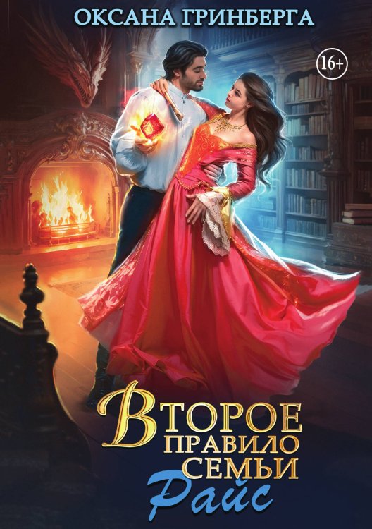 Обложка книги «Второе правило семьи Райс» — Оксана Гринберга, ISBN 9785521937929