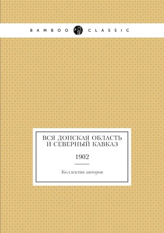 Вся Донская область и Северный Кавказ