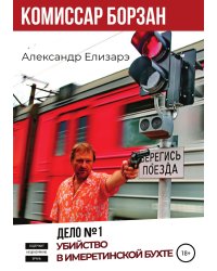 Комиссар Борзан. Дело № 1. Убийство в Имеретинской бухте