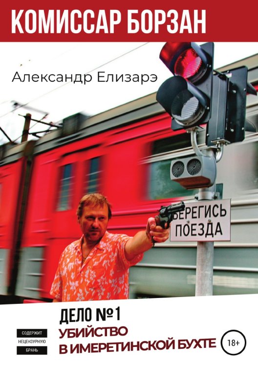 Обложка книги «Комиссар Борзан. Дело № 1. Убийство в Имеретинской бухте» — Александр Елизарэ, ISBN 9785532932425