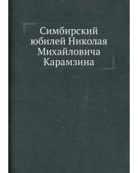 Симбирский юбилей Николая Михайловича Карамзина