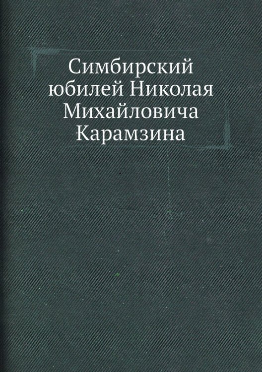 Симбирский юбилей Николая Михайловича Карамзина
