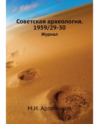 Советская археология. 1959/29-30