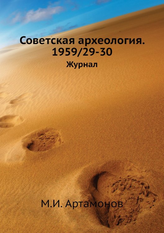 Советская археология. 1959/29-30 Советская археология. 1959/29-30