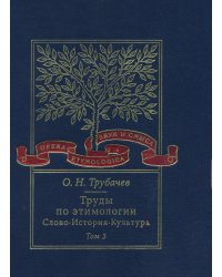 Труды по этимологии. Слово. История. Культура. Том 3