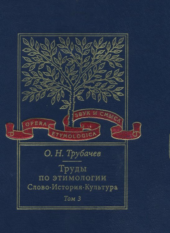 Труды по этимологии. Слово. История. Культура. Том 3 Обложка книги «Труды по этимологии. Слово. История. Культура. Том 3» — Олег Трубачев, ISBN 9785955102634