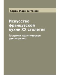 Искусство французской кухни XX столетия