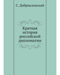 Краткая история российской дипломатии