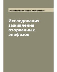 Исследования заживления оторванных эпифизов